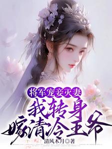 将军宠妾灭妻，和离后却追悔莫及