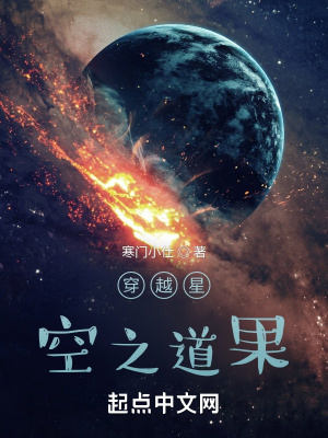 穿越星空之道果