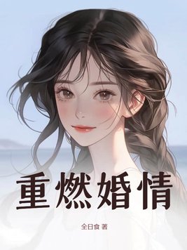 重燃婚情