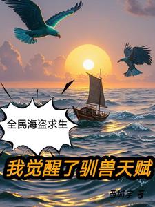 全民大航海：我把船开上了海岛