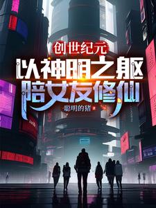 创世纪元：以神明之躯陪女友修仙