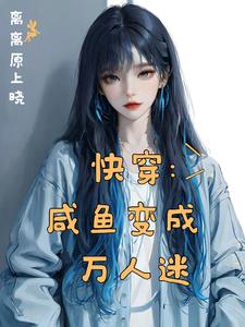 任务结束后，小美人被迫强制返回